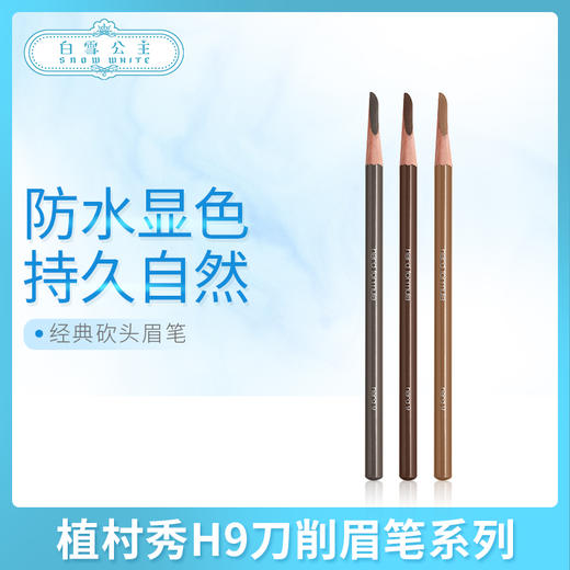 植村秀H9刀削眉笔系列（013925@） 商品图0