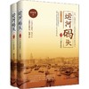 运河码头 第2部(2册) 商品缩略图0