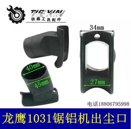 【货号05178】盛邦龙鹰欧也1031锯铝机百闻锯铝机弯头出尘口 商品图0