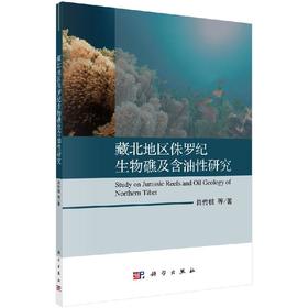 藏北地区侏罗纪生物礁及含油性研究