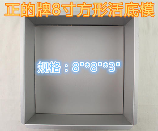 正的6/7/8寸方形活底蛋糕模具 慕斯圈 阳极正方形蛋糕烘焙模具 商品图4