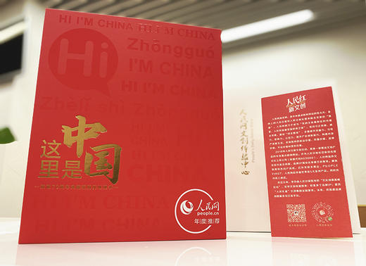 【礼盒】人民网联合出品 《这里是中国》 商品图0