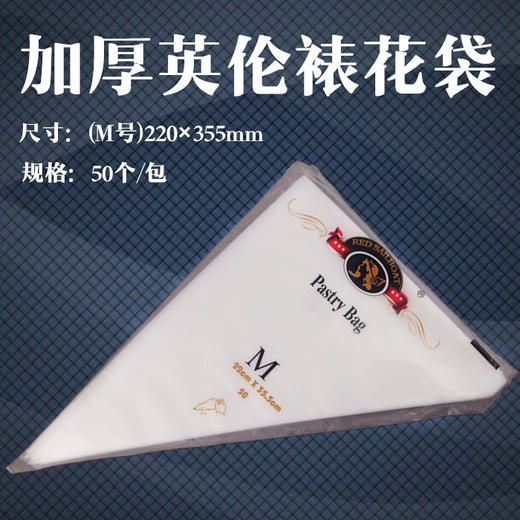 红帆船英伦裱花袋M号加厚中号蛋糕一次性裱花袋 50个/包 商品图0