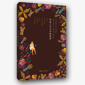 染血之室与其他故事