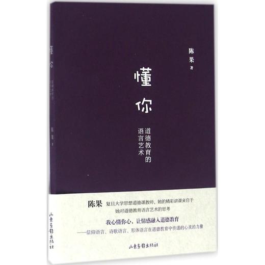 懂你:道德教育的语言艺术 商品图0