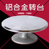 12寸铝合金材质蛋糕裱花转台 裱花盘 防滑 烘焙裱花用 商品缩略图0