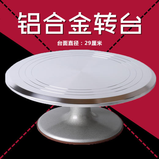 12寸铝合金材质蛋糕裱花转台 裱花盘 防滑 烘焙裱花用 商品图0