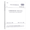 GB50495-2019太阳能供热采暖工程技术标准 商品缩略图0