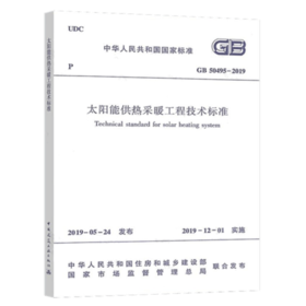 GB50495-2019太阳能供热采暖工程技术标准