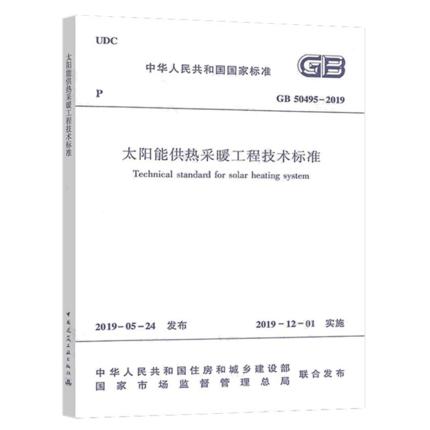 GB50495-2019太阳能供热采暖工程技术标准 商品图0