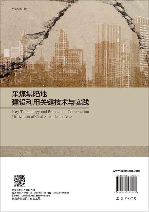 采煤塌陷地建设利用关键 技术与实践 商品图1