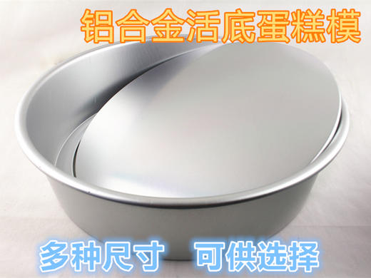正的 （活底蛋糕模）加厚2/4/5/6/8/10/12/14寸活底蛋糕模 戚风蛋糕模 铝合金 易脱模 商品图0
