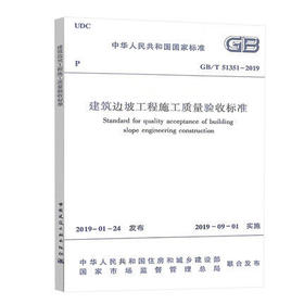 GB/T 51351-2019建筑边坡工程施工质量验收标准