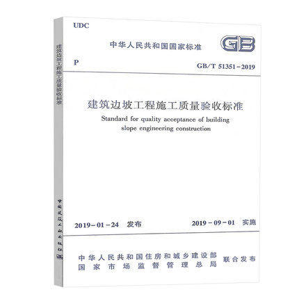 GB/T 51351-2019建筑边坡工程施工质量验收标准 商品图0