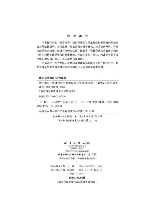 数字城市三维地理空间框架原理与方法/李成名 王继周 马照亭 商品图2