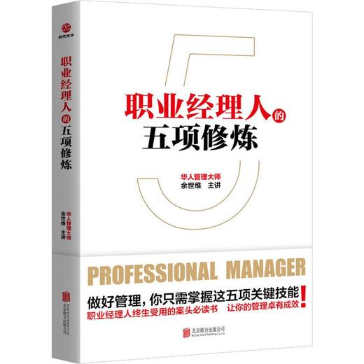 职业经理人的五项修炼 商品图0