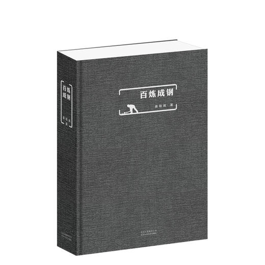 百炼成钢 商品图1