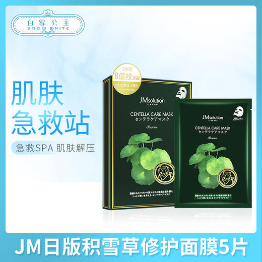 JM日版积雪草老虎修护面膜5片（545878)） 商品图0