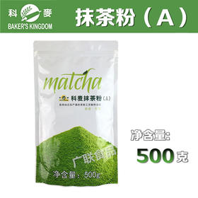 科麦抹茶粉A级500g原装正品 面包蛋糕烘焙绿茶粉  包装随机发
