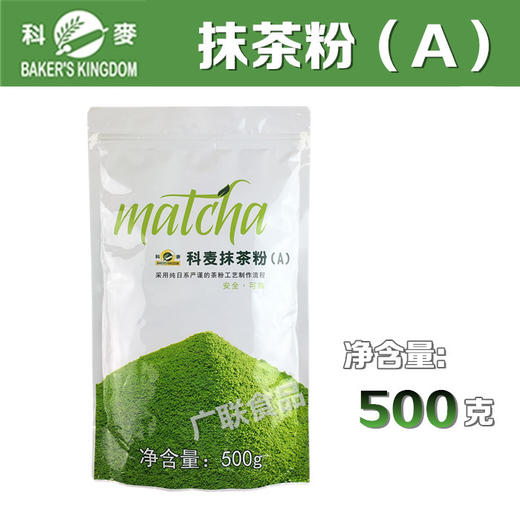 科麦抹茶粉A级500g原装正品 面包蛋糕烘焙绿茶粉  包装随机发 商品图0