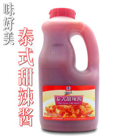 2kg/桶装 味好美泰式甜辣酱 鸡肉卷酱料 汉堡手抓饼甜辣酱泰国料理