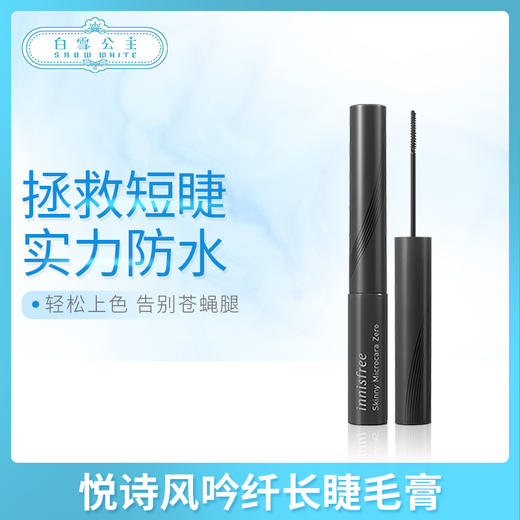 悦诗风吟纤长睫毛膏（842730） 商品图0