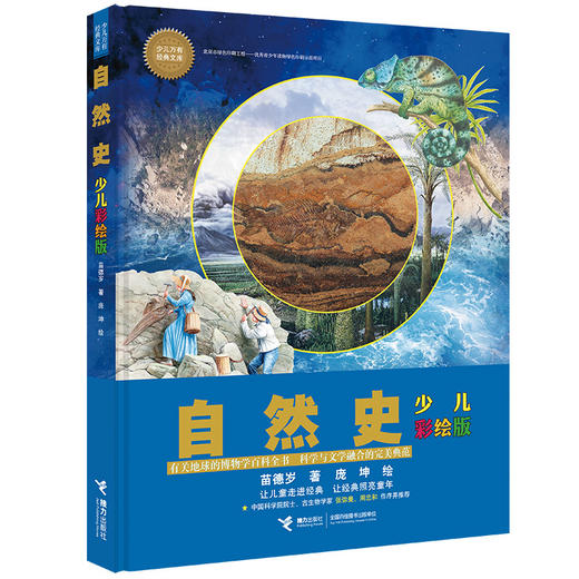 少儿万有经典文库 自然史（少儿彩绘版） 商品图1