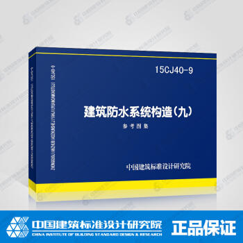 15CJ40-9 建筑防水系统构造（九） 商品图0