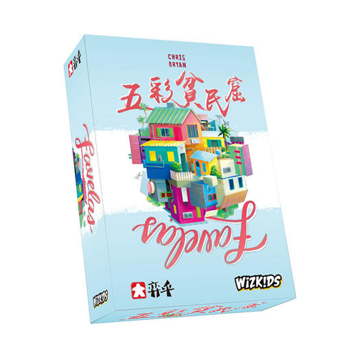 【集石桌游】五彩贫民窟 Favelas 商品图0