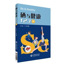 硒与健康123问