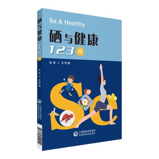 硒与健康123问 商品图0