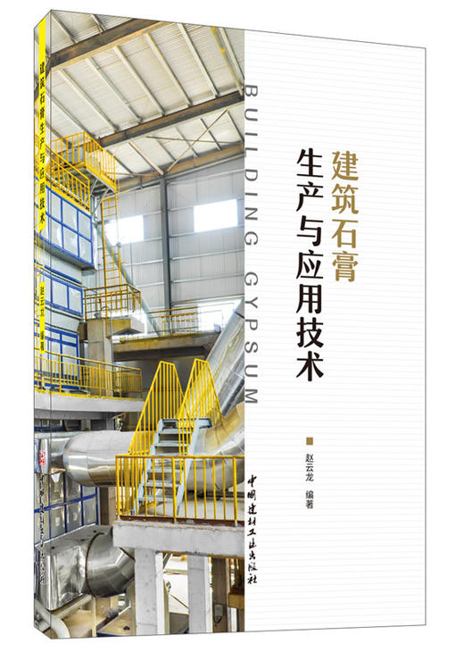 【正版现货】建筑石膏生产与应用技术  赵云龙著  中国建材工业出版社 商品图0