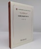 中国图书情报学四十年（改革开放四十年与中国社会科学丛书） 商品缩略图1