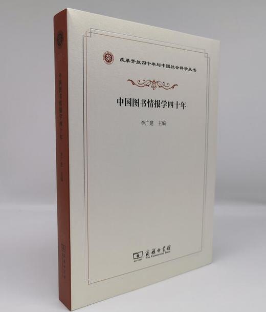 中国图书情报学四十年（改革开放四十年与中国社会科学丛书） 商品图1