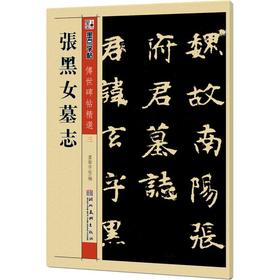 张黑女墓志
