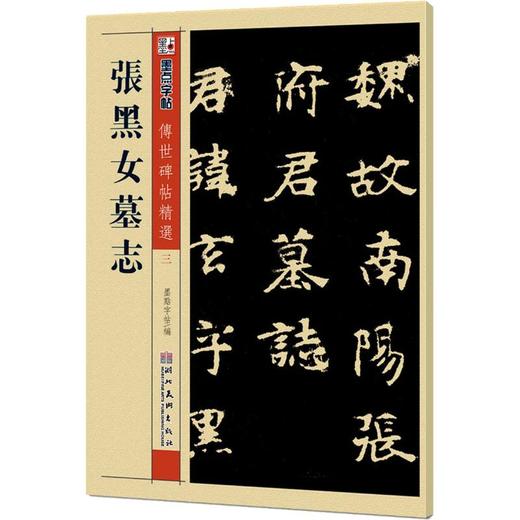 张黑女墓志 商品图0