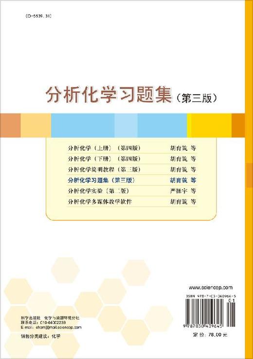 分析化学习题集（第三版）胡育筑 商品图1
