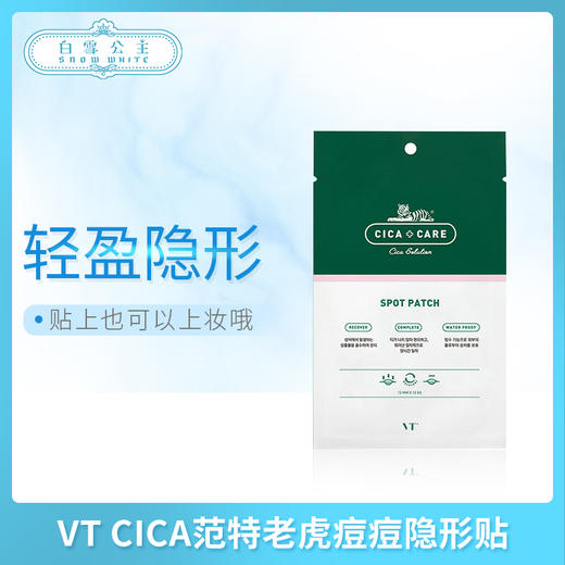 VT CICA范特老虎痘痘隐形贴（621122） 商品图0