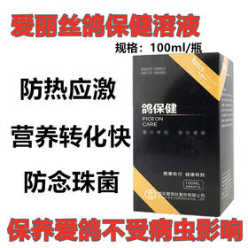 【鸽保健】100ml促进下羽鸽子药预防赛鸽信鸽毛滴虫球虫（爱丽丝鸽药）