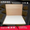 40x60cm 【硅油纸】加厚烘焙牛油纸 烤盘烤箱纸 硅油纸 500张/20张 商品缩略图0