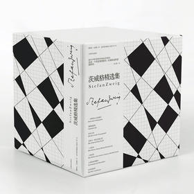 茨威格精选集(8册)