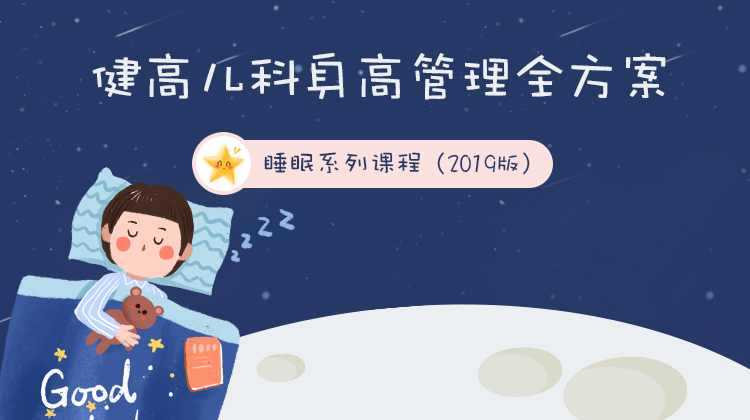 健高儿科身高管理全方案-睡眠系列课程（2019版）