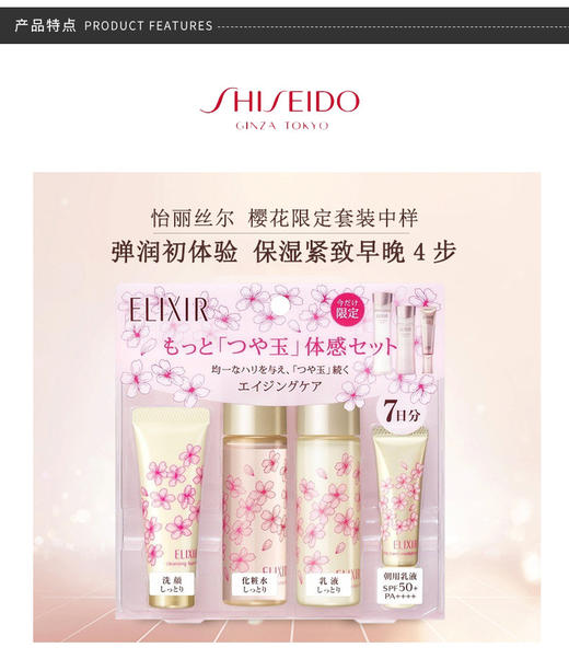 ELIXIR/怡丽丝尔 樱花限定7日护肤套装 滋润款JPY带授权招加盟代理 商品图5