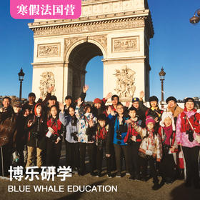 寒假国际营 | 2020年红通社小记者《透过镜头看世界“一带一路”主题摄影之法国篇》第七期