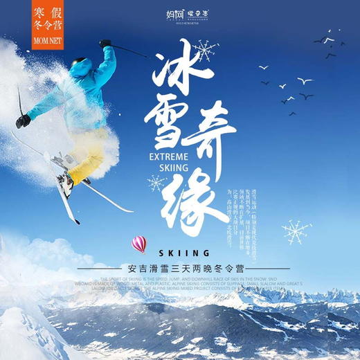 【妈网冬令营】 1/11-13  1/13-14 冰雪奇缘//// 一起去安吉滑雪！堆雪人、打雪仗、踏雪橇...不负冬日盛情！还有红包灯笼、打糍粑、八宝饭制作等超多趣味年味活动等着您~ 商品图0