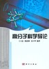 高分子科学导论/王玉忠 陈志翀 袁立华 商品缩略图0