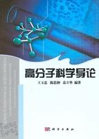 高分子科学导论/王玉忠 陈志翀 袁立华 商品图0