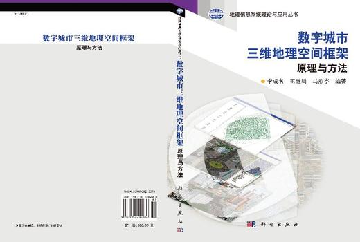 数字城市三维地理空间框架原理与方法/李成名 王继周 马照亭 商品图3