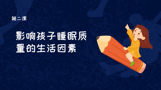第二课：影响孩子睡眠质量的生活因素 商品图0