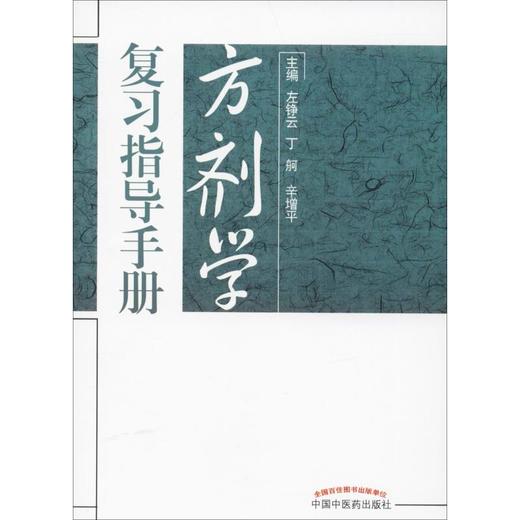 方剂学复习指导手册 商品图0